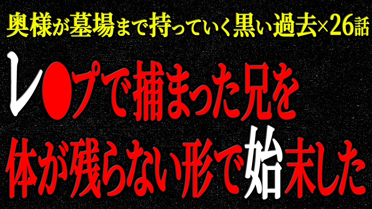 【2chヒトコワ】奥様が墓場まで持っていく黒い過去（短編集88）【人怖】【睡眠】【作業用】