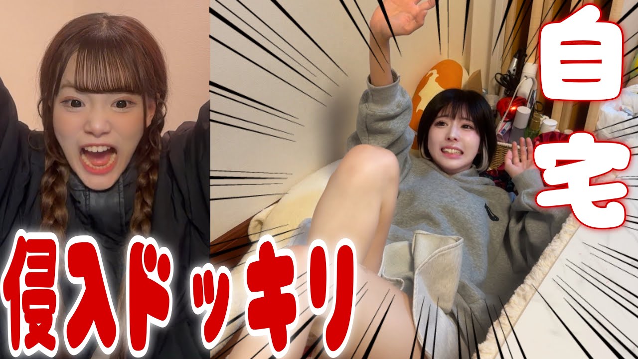 【ドッキリ】ごみちゃんの家に勝手に侵入して驚かしたったwww