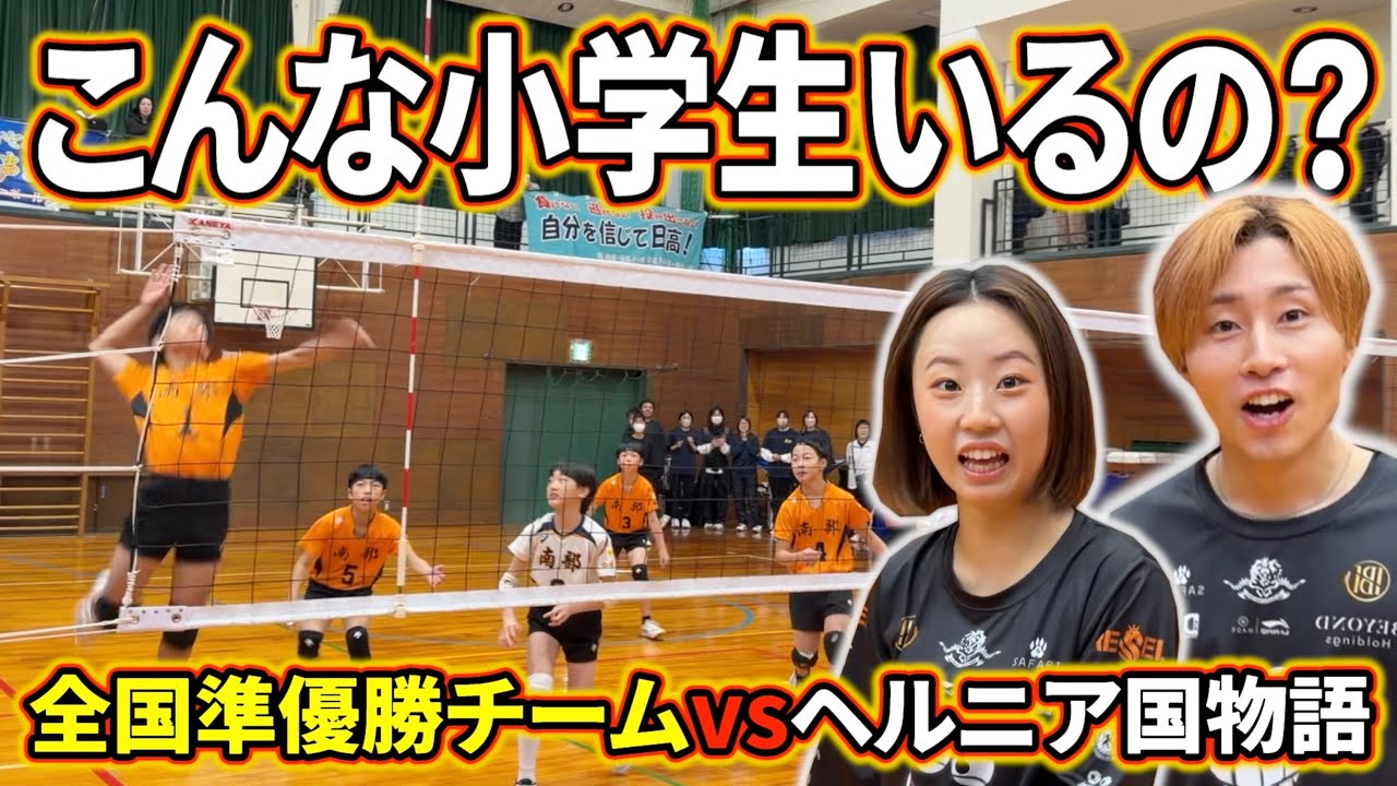 【バレーボール】全国準優勝した小学生が強すぎた。