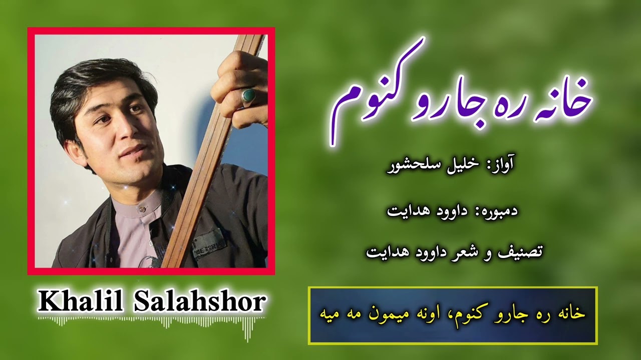 آهنگ هزارگی به صدا و دمبوره خلیل سلحشور Khalil salahshor