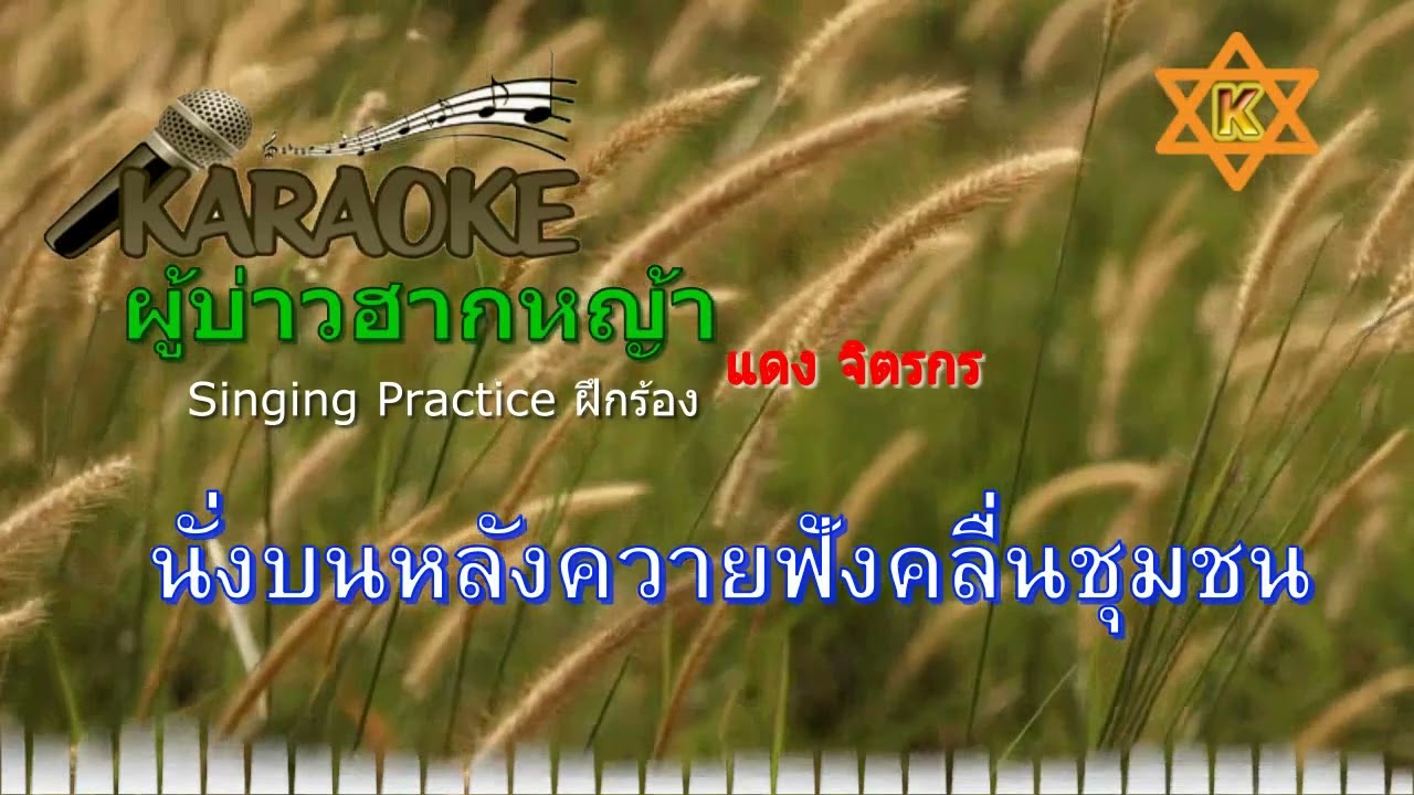 ผู้บ่าวรากหญ้า #ผู้บ่าวรากหญ้า #คาราโอเกะ #แดงจิตรกร #ฝึกร้อง #เพลงลูกทุ่ง @KERKchannel