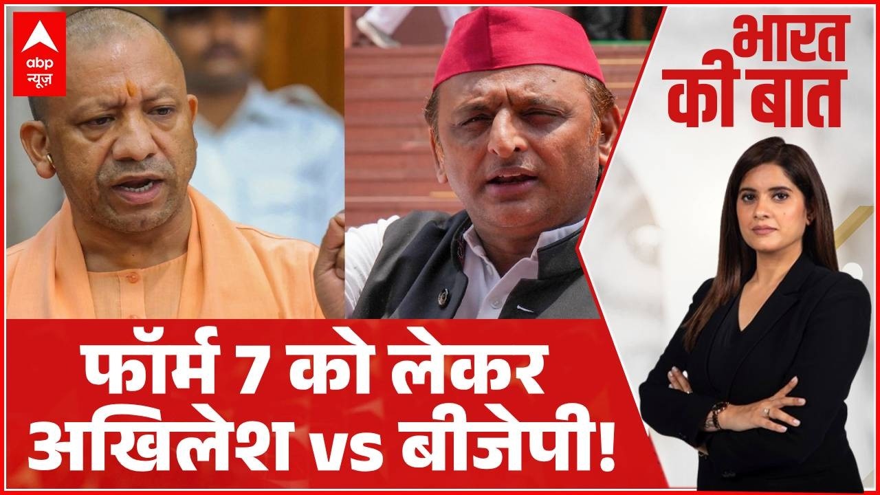UP में फॉर्म 7 पर गर्माई सियासत, Akhilesh Yadav ने उठाए सवाल | CM Yogi