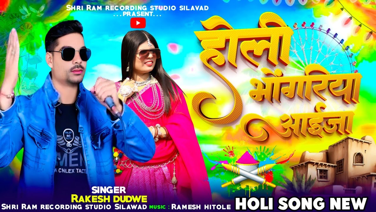 Aadiwasi Video Song|| होली भोंगरिया आईजा ||Singer Rakesh Dudwe bhagoriya ka song 2025 #rakesh_dudwe