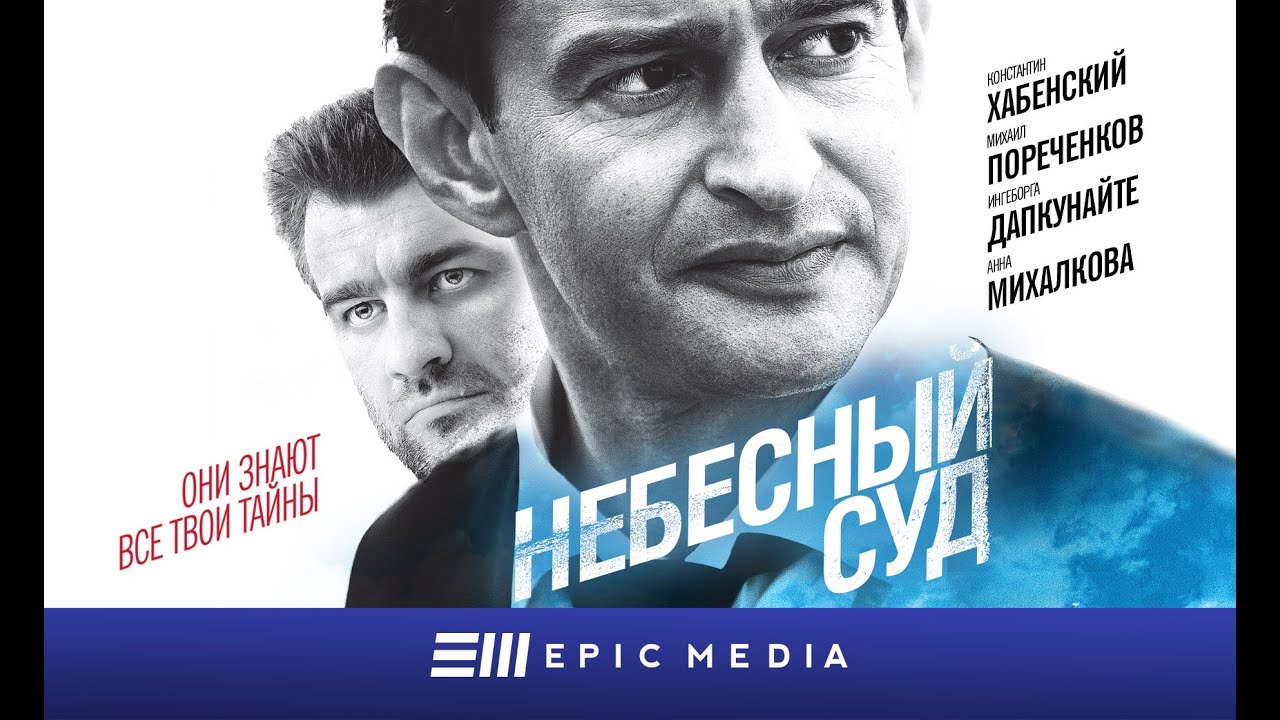 Небесный суд - Серия 1 | Смотрите на EPIC+