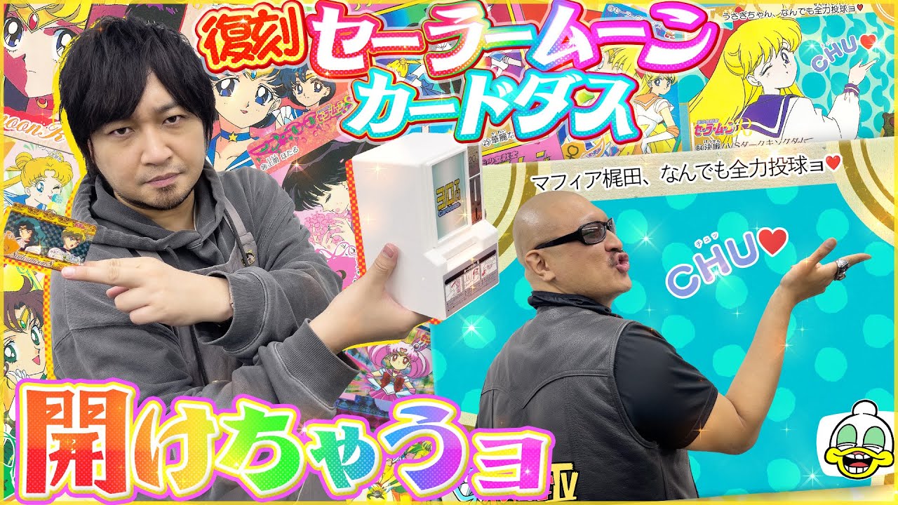 【セーラームーン】懐かしさで思考回路はショート寸前！わしらの心にピンク・シュガー・ハート・アタック！【復刻カードダス】