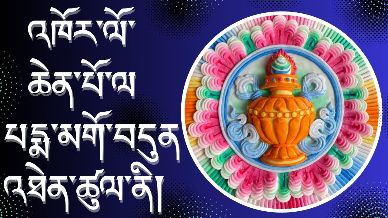 འཁོར་ལོ་ཆེན་པོ་ལ་པདྨ་མགོ་བདུན་འཐེན་ཚུལ་ནི།BUTTER SCULPTURE