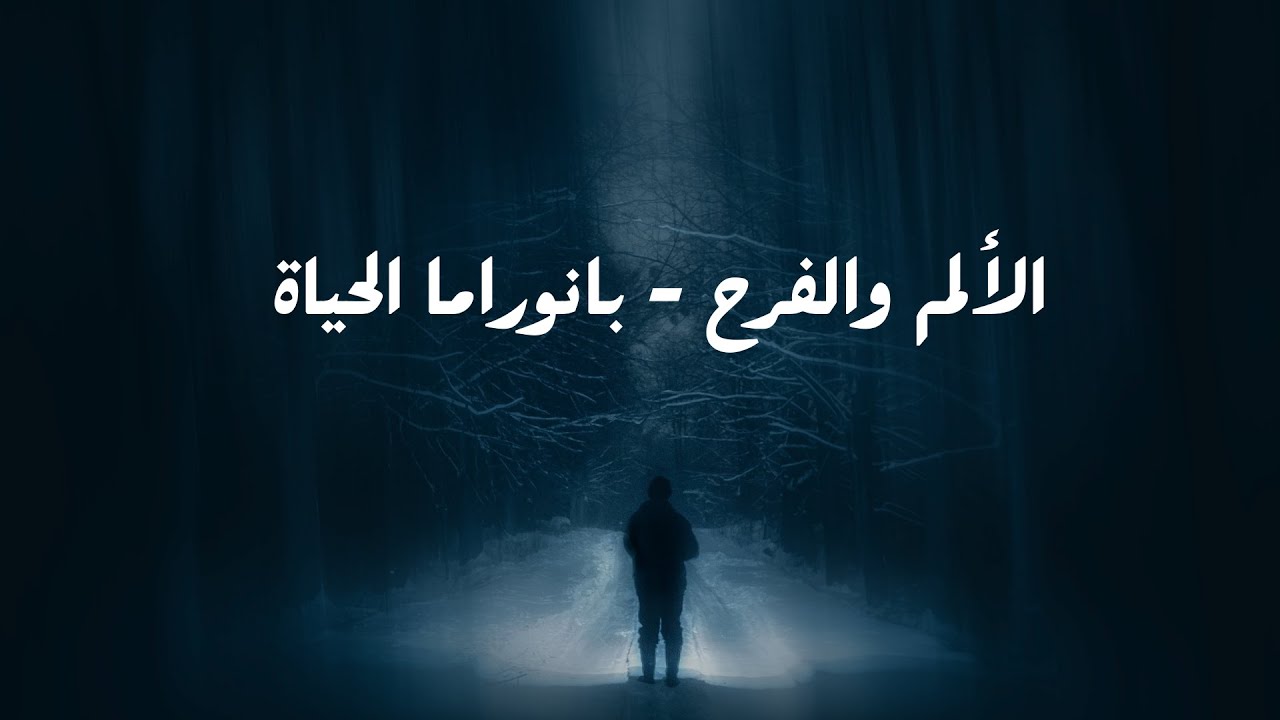 العقل زينة - الألم والفرح - بانوراما الحياة