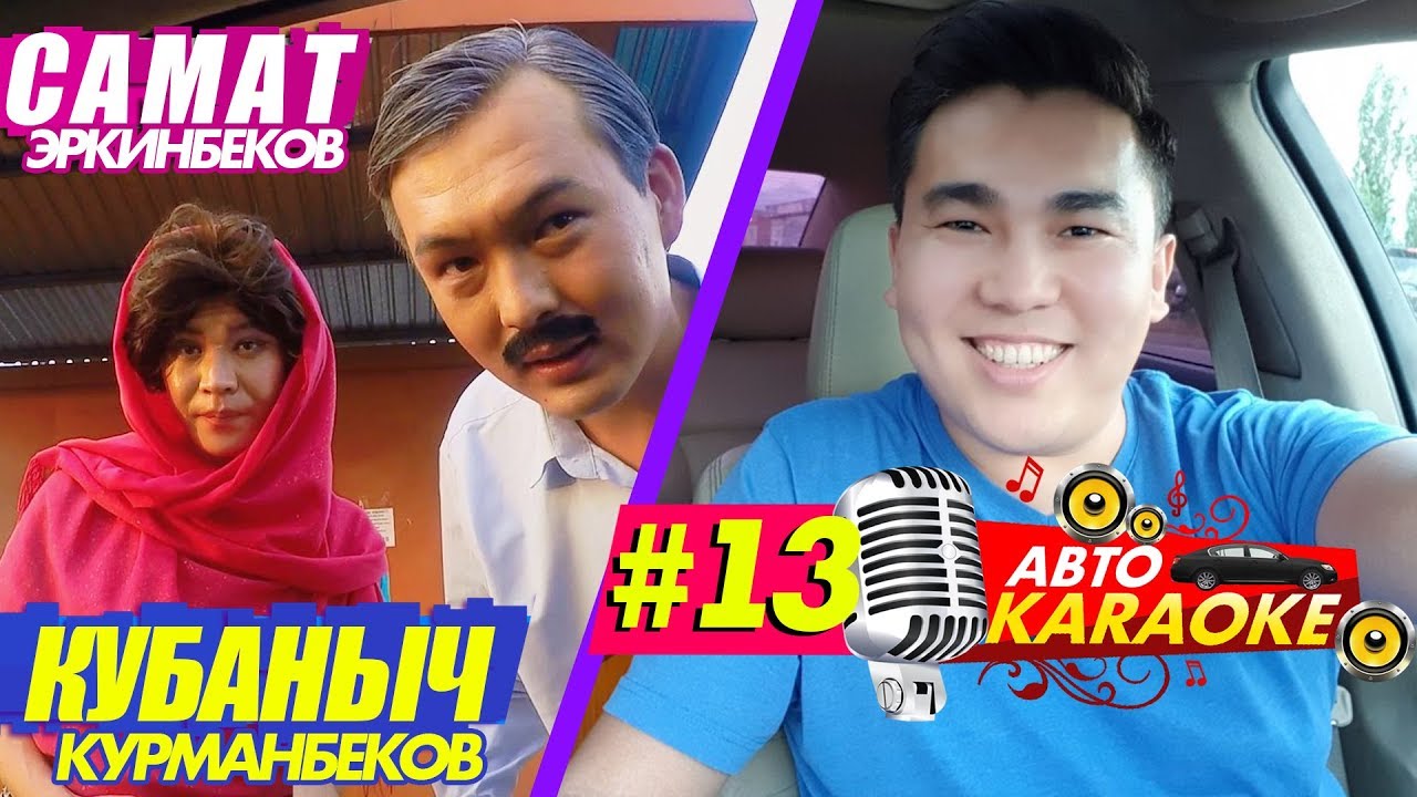 Куба & Самат | Ак Орго Сити | Тамашоу | Авто Караоке | Чогуу ырдайлы | Эрмек Нурбаев