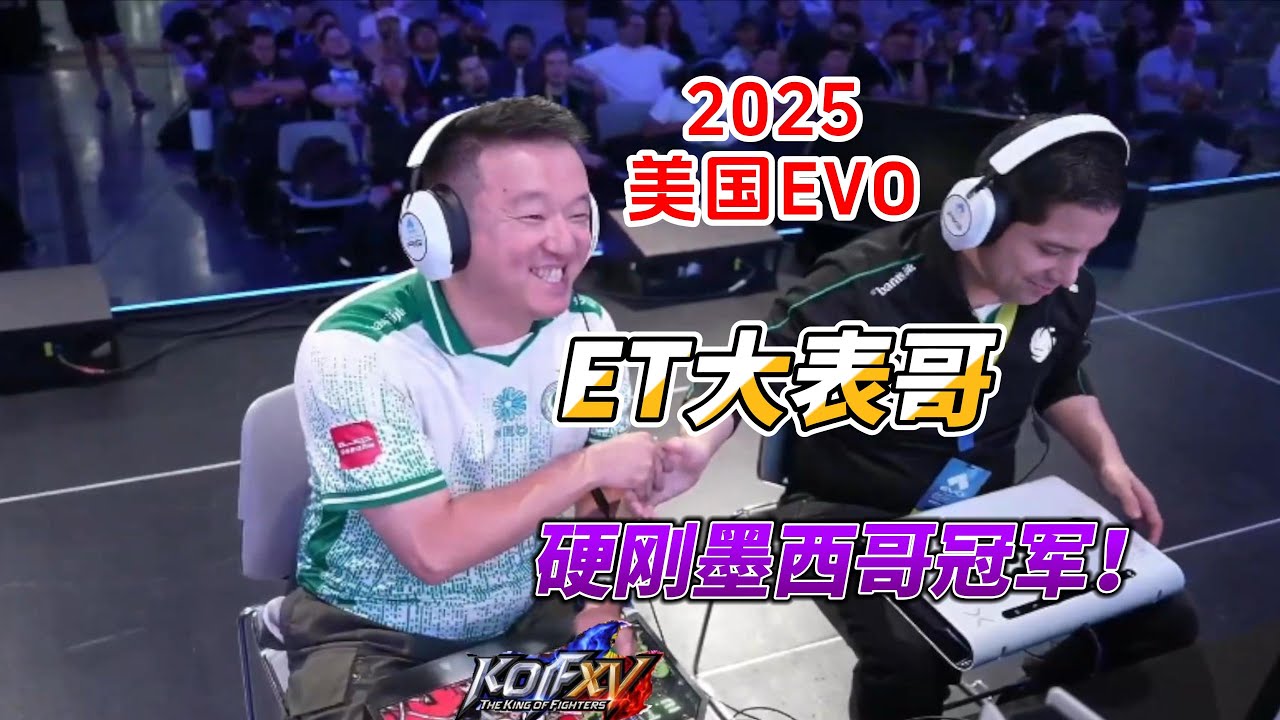 台湾ET大表哥硬刚墨西哥冠军！拳皇15美国EVO#evo2025 #拳皇15 #kofxv #kof15 #fgc #格斗游戏