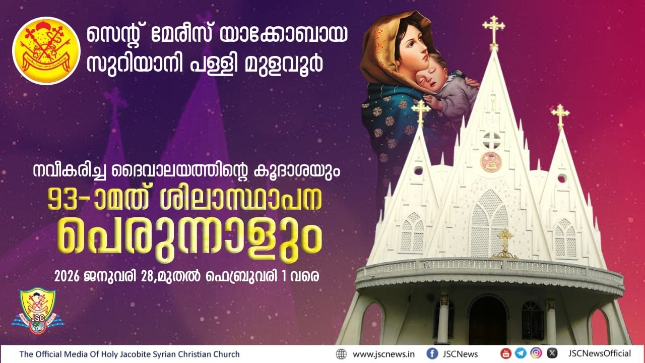 സെന്റ് മേരീസ്‌ യാക്കോബായ സുറിയാനി പള്ളി മുളവൂർ 93മത് ശിലാസ്ഥാപന പെരുന്നാളും കുരിശുപള്ളിയുടെ കൂദാശയും