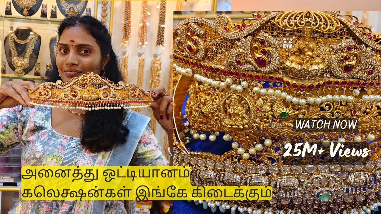 ஒட்டியானம் கலெக்ஷன் தியா ரேணு கவரிங் ஜுவல்லரியில் கிடைக்கும் சின்னாளபட்டியில்