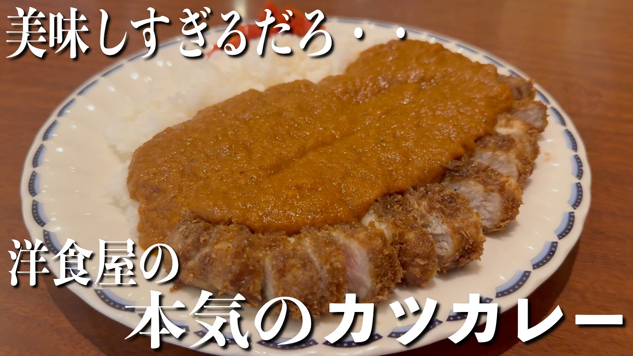 カレーが美味しすぎると話題の洋食屋さんの本気のカツカレーが噂通りの絶品だった！マルシェさん！【くわちゃんねる】＃カレー＃カレーライス＃curry＃カツカレー＃洋食
