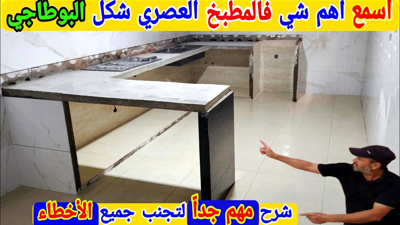 انتبه مهم جداً ) شرح كفاش تجنب أخطاء إنشاء البوطاجي الكوزينة بلاسمنة بالمقاس المناسب لعمل مطبخ عصري