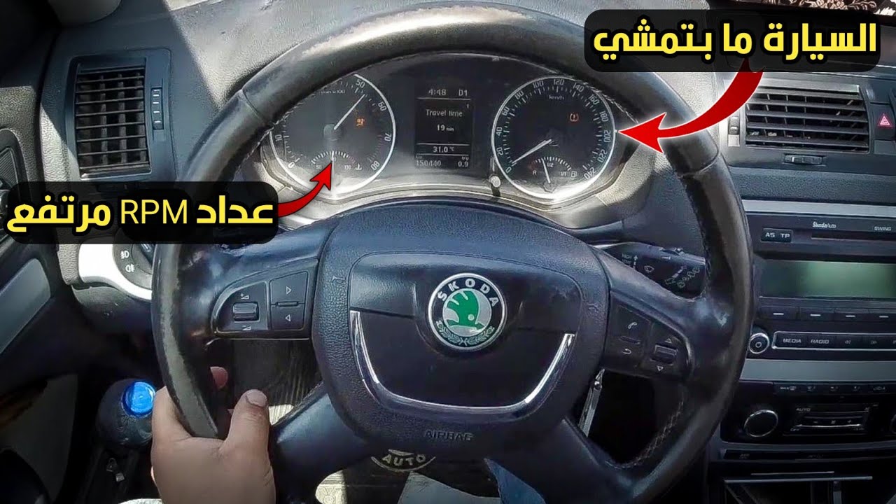 مشكلة ضعف العزم وارتفاع عداد RPM في سكودا فنتازيا