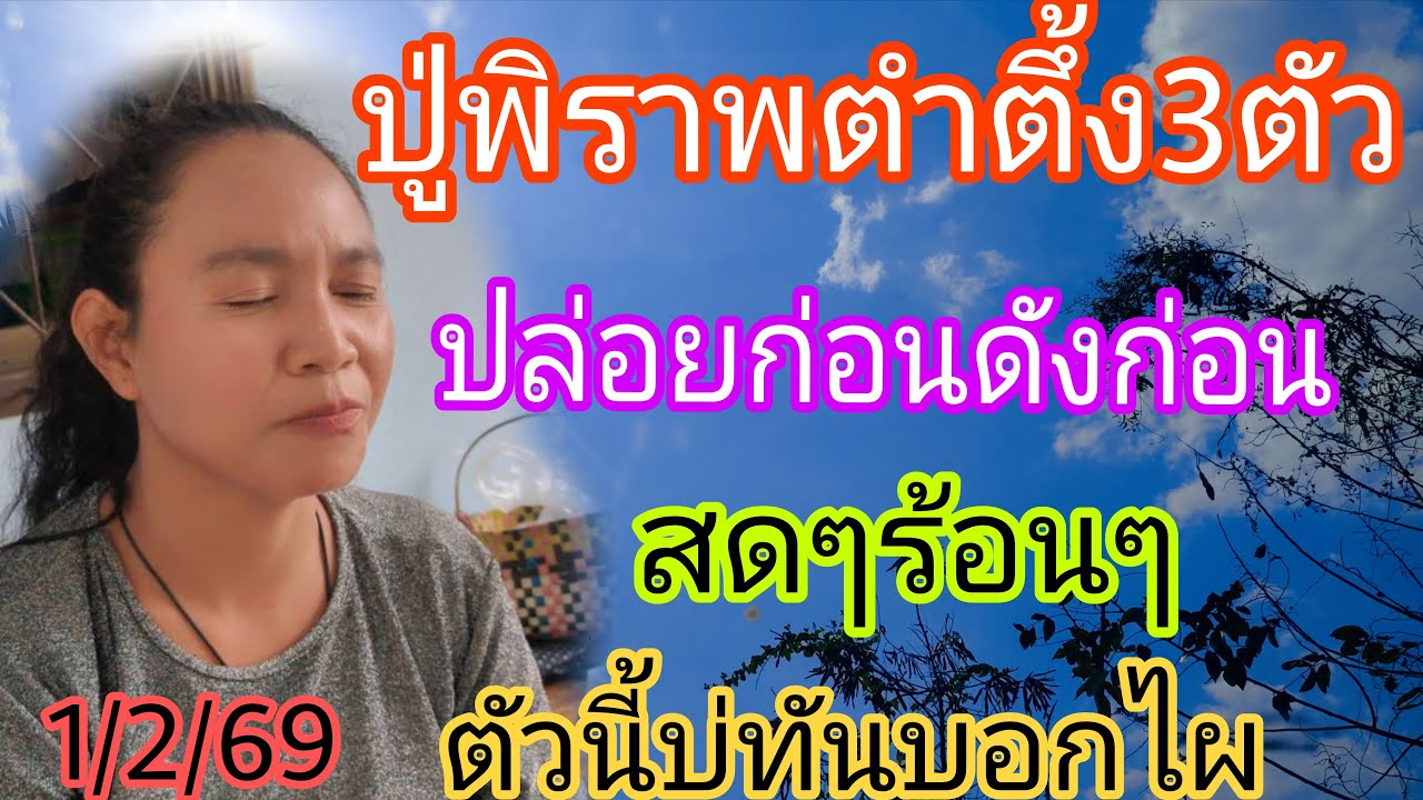 ปู่พิราพตำตึ้งปล่อยก่อนดังก่อนตัวนี้บ่ทันบอกไผ1/2/69
