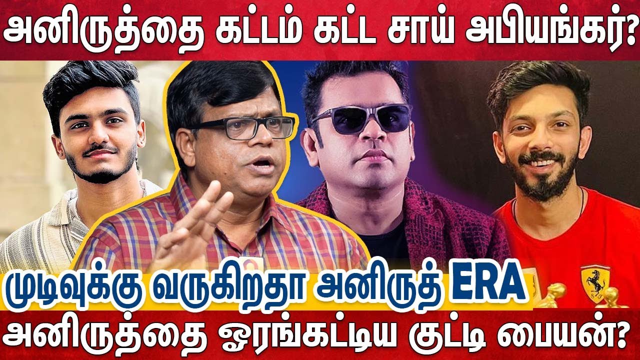 அனிருத் பல பாடகர்களை முடிச்சு விட்டாரு-அவரை ஒருத்தன் முடிச்சு விட வந்துட்டாரா?|Anirudh|Sai Abiyankar
