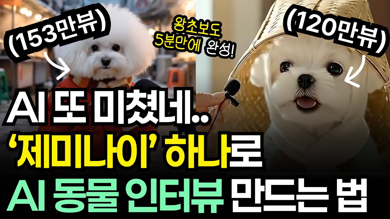 AI 동물 인터뷰! 제미나이 하나로 5분만에 무료로 만드는 법 전부 공개합니다 (+프롬프트 무료 제공) | Gemini3, 나노바나나, FLOW
