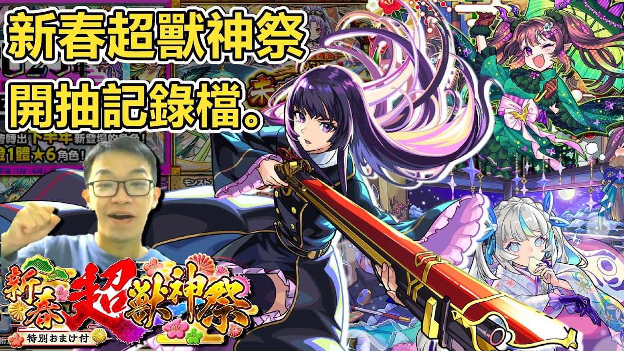【怪物彈珠】新春限定開抽記錄檔，今年繼續歐下去！【凜寧】【マギア】【モンスト】【新春超獸神祭】