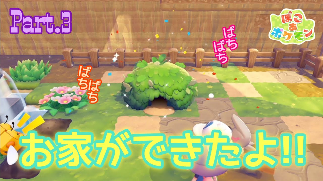 【ぽこ あ ポケモン】part.3 メタモンのお家完成！もっと大きく出来るよね？