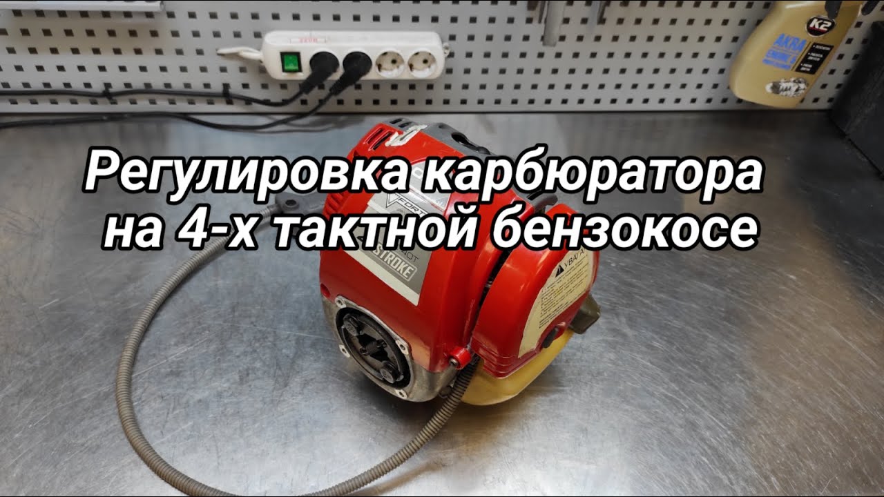 Регулировка карбюратора на 4-х тактной мотокосе
