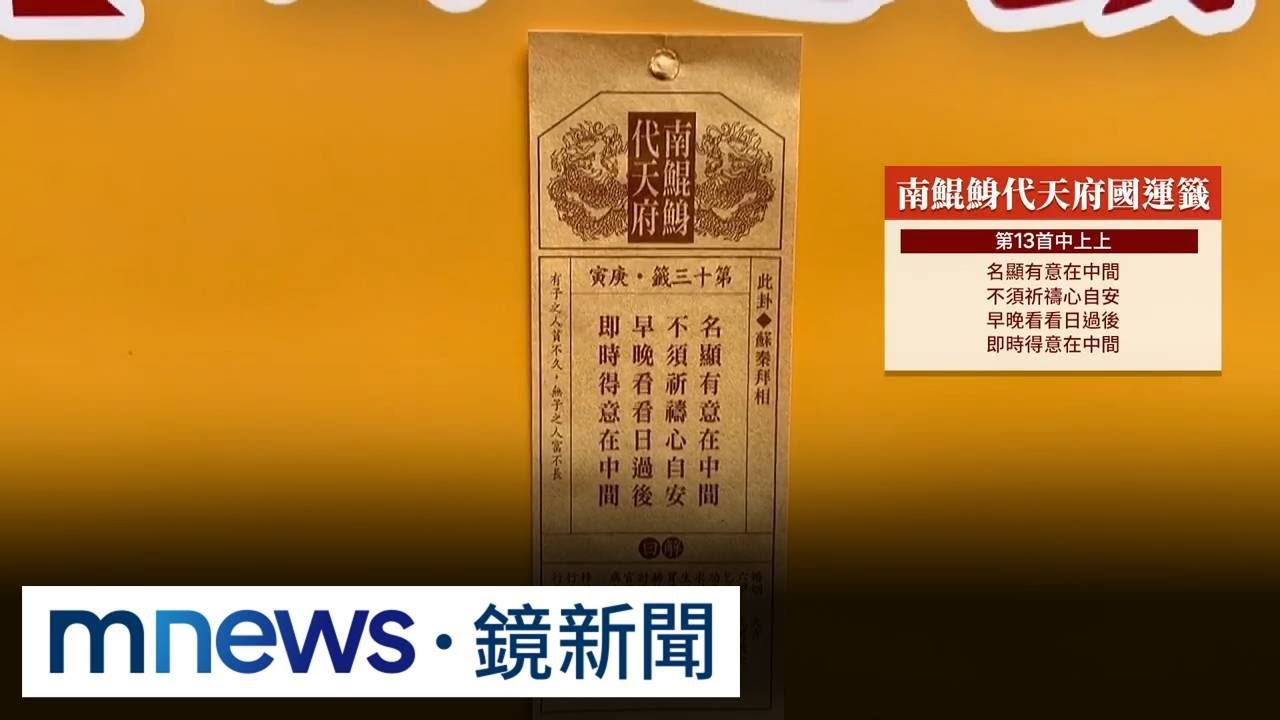 南鯤鯓國運籤出爐！　中上上籤「民生經濟旺」｜#鏡新聞