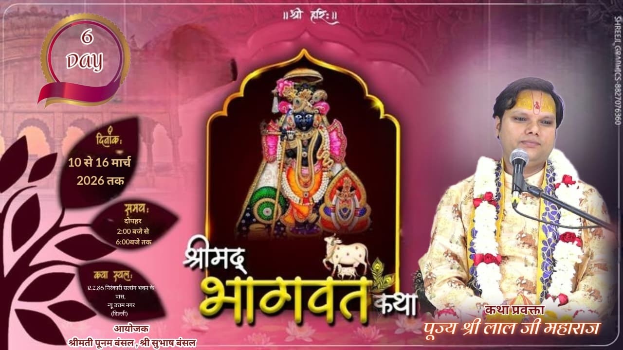 6DAY ,श्रीमदभागवत कथा,कथा व्यास-पूज्य श्री लाल जी महाराज,उत्तमनगर दिल्ली