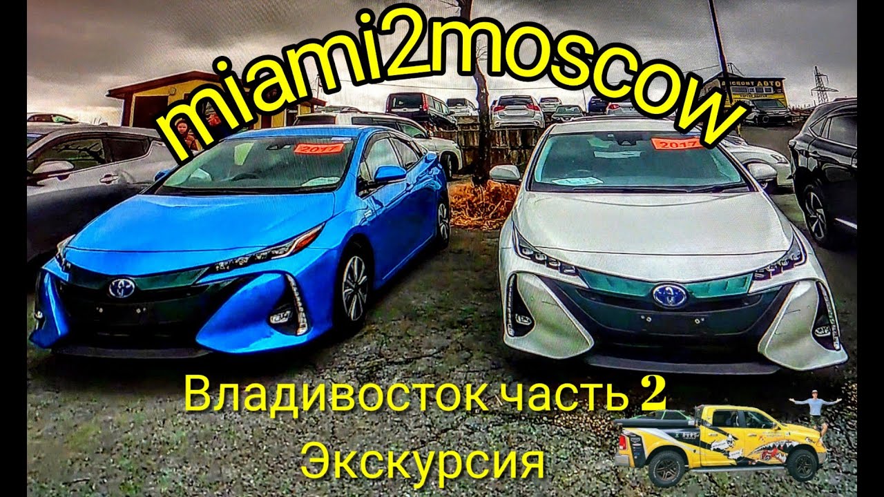 Экскурсия по Владивостоку. Часть 2. На пути из Майми в Москву на дизельном RAM 1500  Laramie.