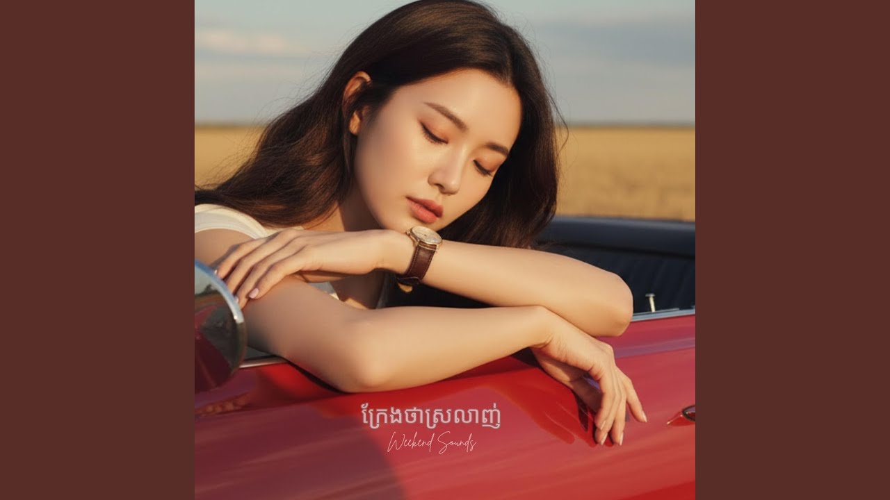 ក្រែងថាស្រលាញ់