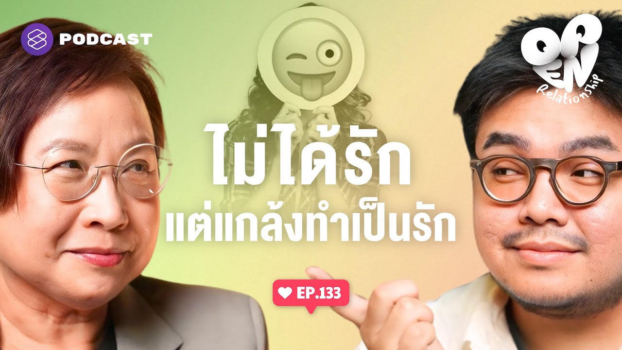 แกล้งรัก หลอกให้ติดกับ ทั้งที่ไม่ได้รักตั้งแต่ต้น | Open Relationship EP.133