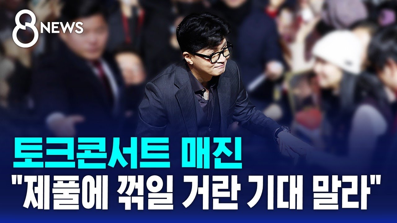 토크콘서트 매진…