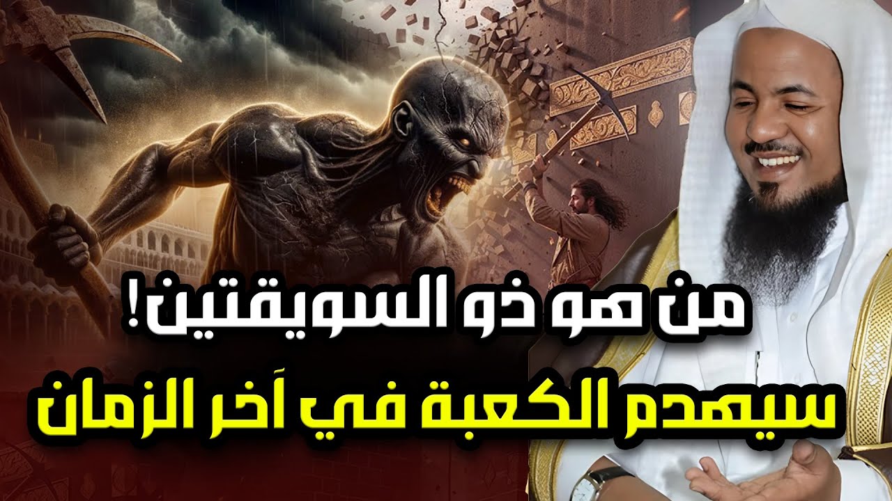 من هو ذو السويقتين الذى سيهدم الكعبة ويسرق كسوتها فى اخر الزمان؟ كيف سيفعل ذلك؟علامات الساعة الكبرى