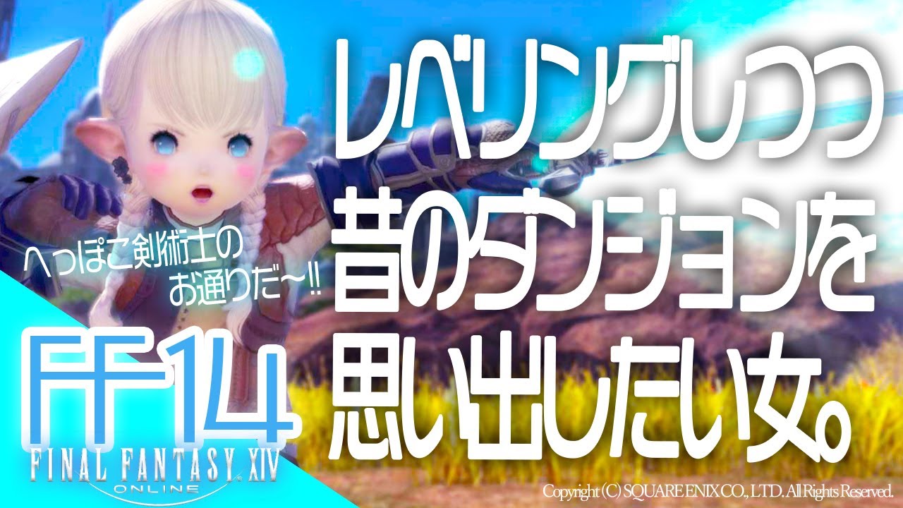 #38【FF14/GaiaDC】剣術士レベリングしつつ昔のダンジョンを思い出したい女。【FINAL FANTASY XIV/PS5】