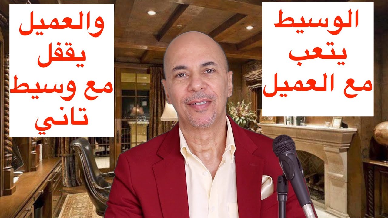 العميل يسمع من الوسيط العقاري ويقفل الديل مع وسيط تاني