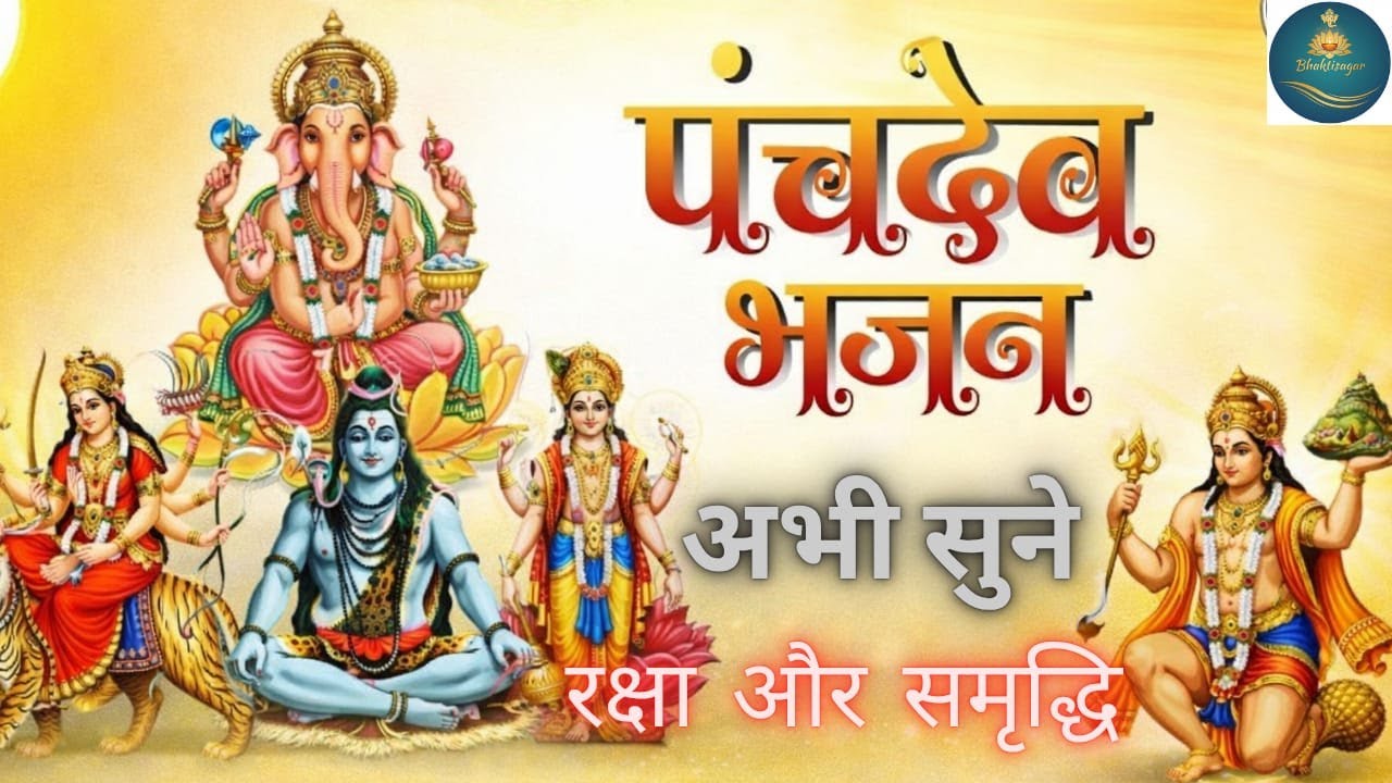 “यह पंचदेव भजन सुनते ही जीवन में हुआ अद्भुत चमत्कार | चौंकाने वाला अनुभव 🔥🔱”