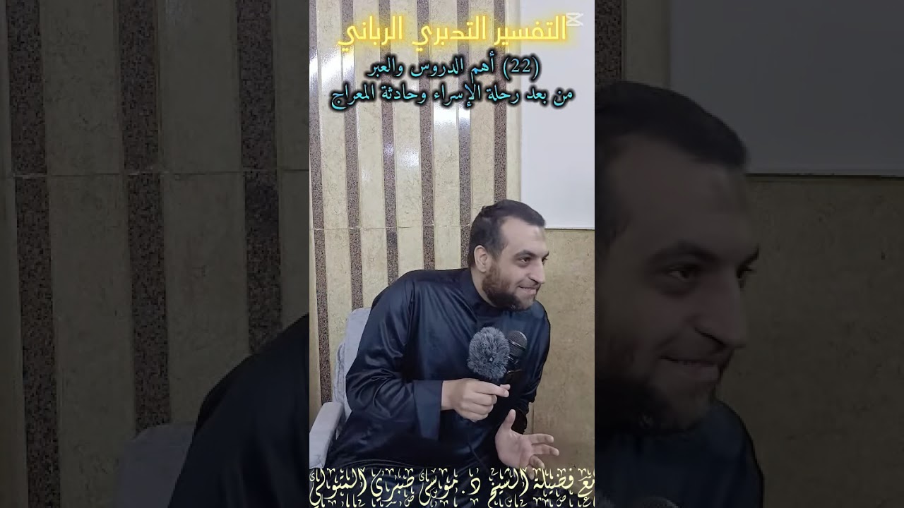 (22) الأحداث التي بعد الإسراء والمعراج مع فضيلة الشيخ د.موسى صبري المتولي