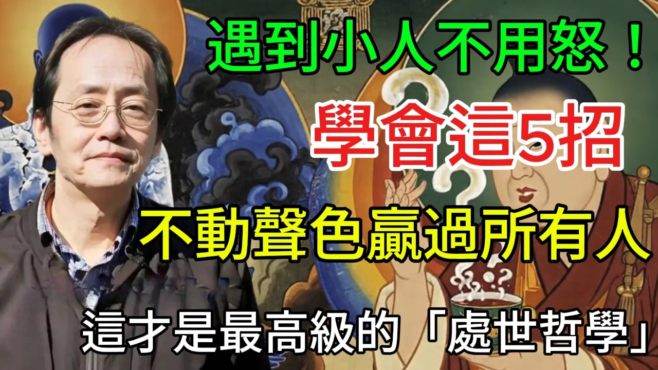 倪海廈：遇到小人不用怒！學會這5招，不動聲色贏過所有人，這才是最高級的「處世哲學」！