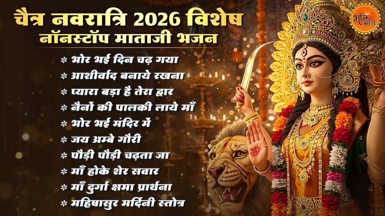 चैत्र नवरात्रि के नॉनस्टॉप भजन 2026 | Mata Rani Ke Bhajan | Top 10 Chaitra Navratri Bhajan 2026