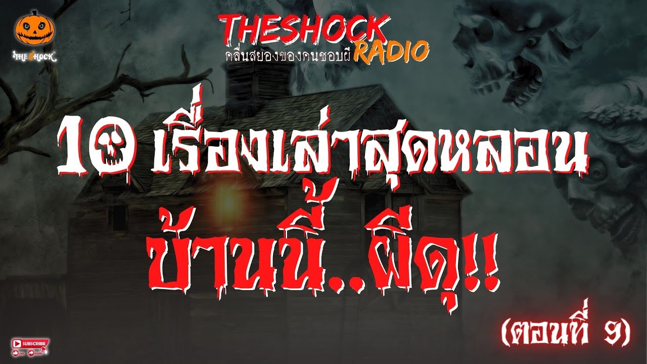 10 เรื่องเล่าสุดหลอน บ้านนี้..ผีดุ!! ตอนที่ 9 l TheShock13