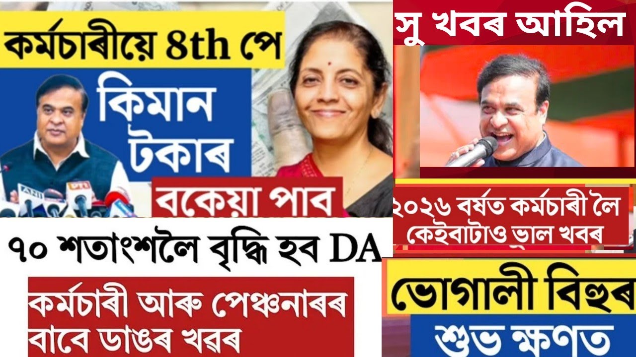 অষ্টম দৰমহা আয়োগ সম্পৰ্কে বৃহৎ সু খবৰ||লাভ কৰিব বকেয়াঁ||8th pay commission update|DA Hike|Arrear