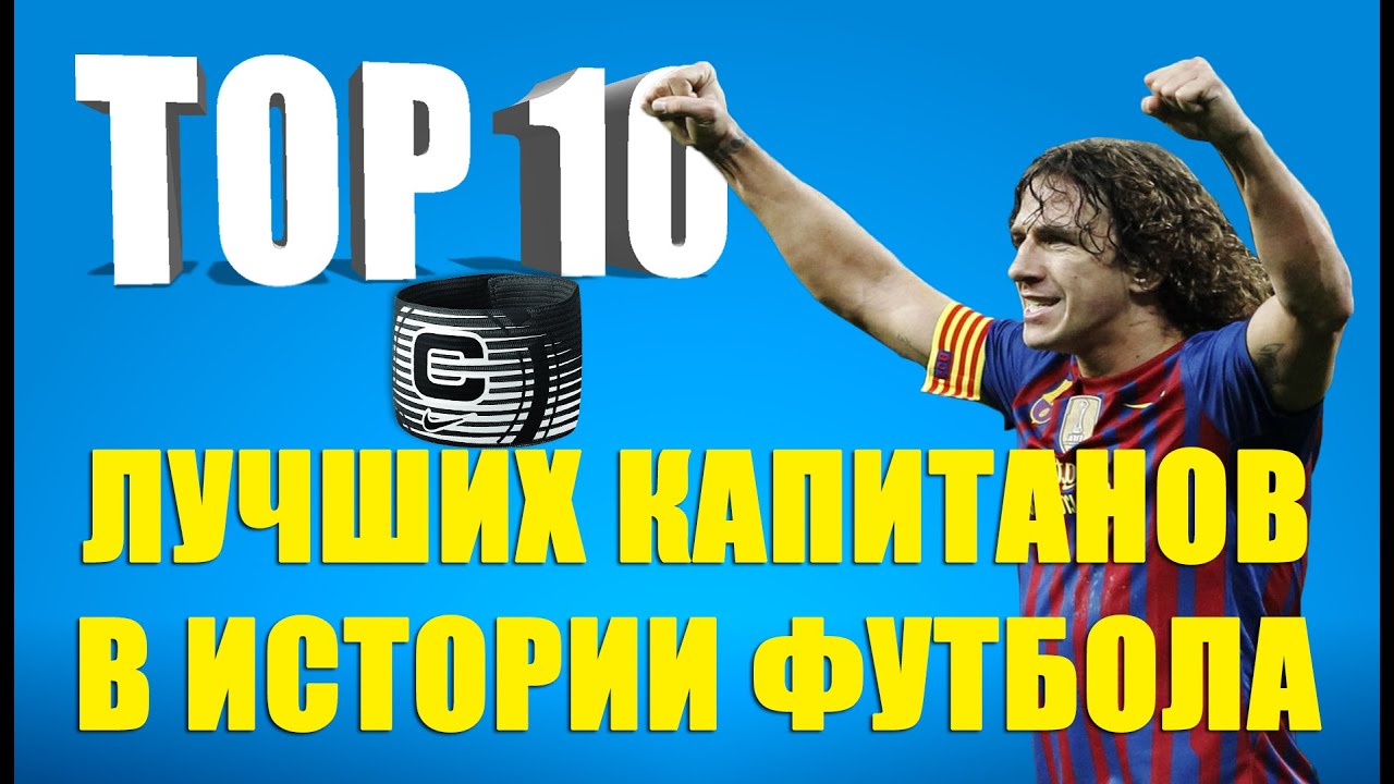 ТОП 10 лучших капитанов в истории футбола