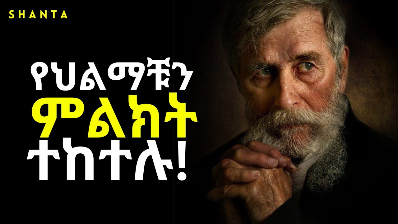 አንድ ነገር ከመጀመራቹ በፊት የፈጣሪን ፈቃድ ጠይቁ  - ድንቅ ትምህርት! | Shanta | Inspire Ethiopia