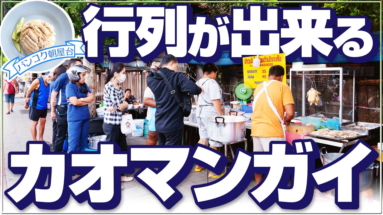 行列ができるカオマンガイ屋台 【カオマンガイナイダムマッカサン／ข้าวมันไก่นายดำมักกะสัน】