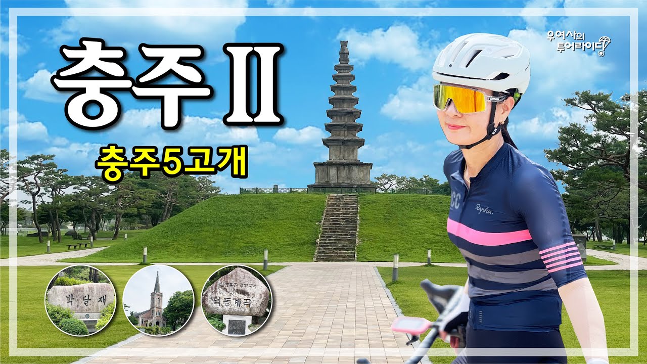 충주-2 투어라이딩 (중앙탑-엄정-소림고개-배재-운학재-박달재-다릿재) '23.07.02.