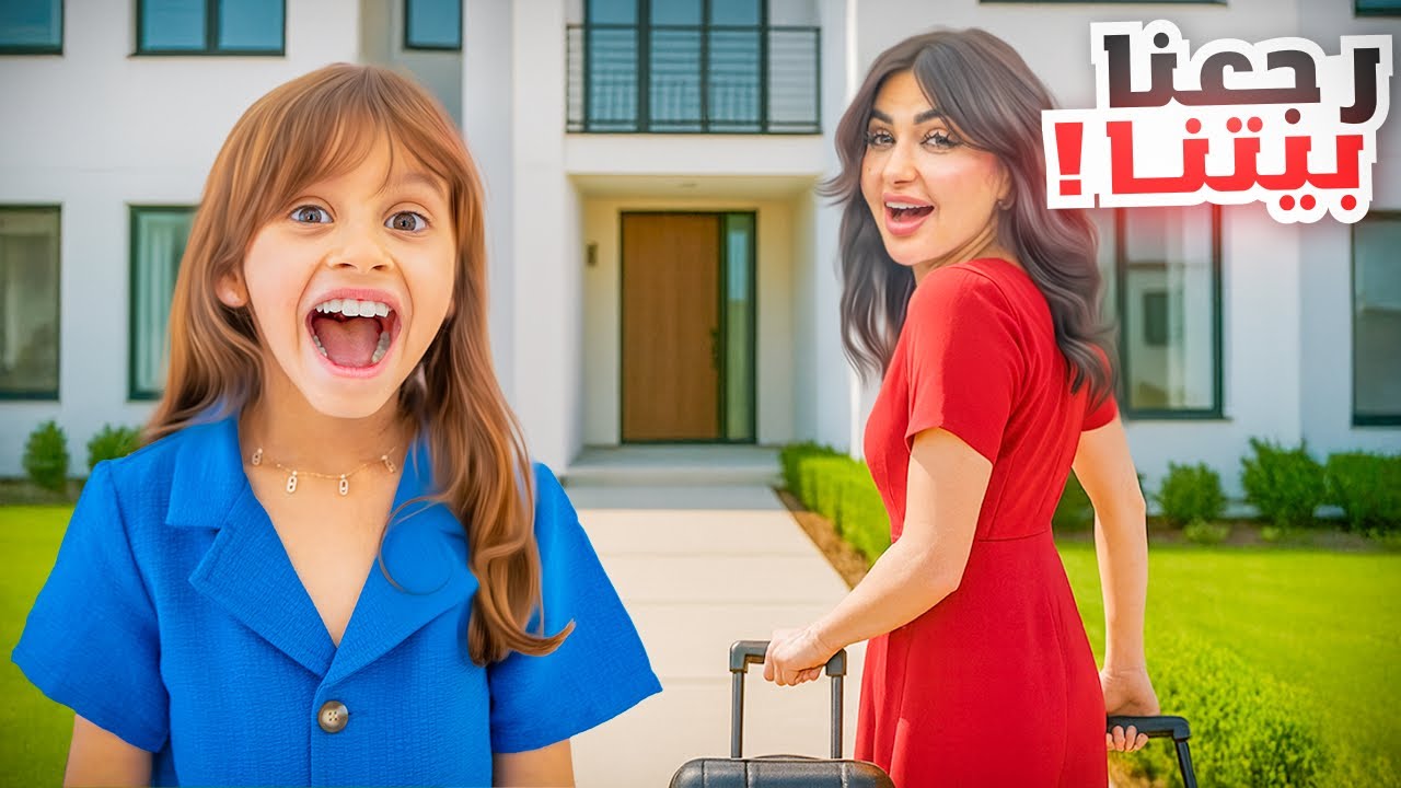 رجعنا البيت بعد غياب طويل | لقينا مفاجأه من ميمي !!