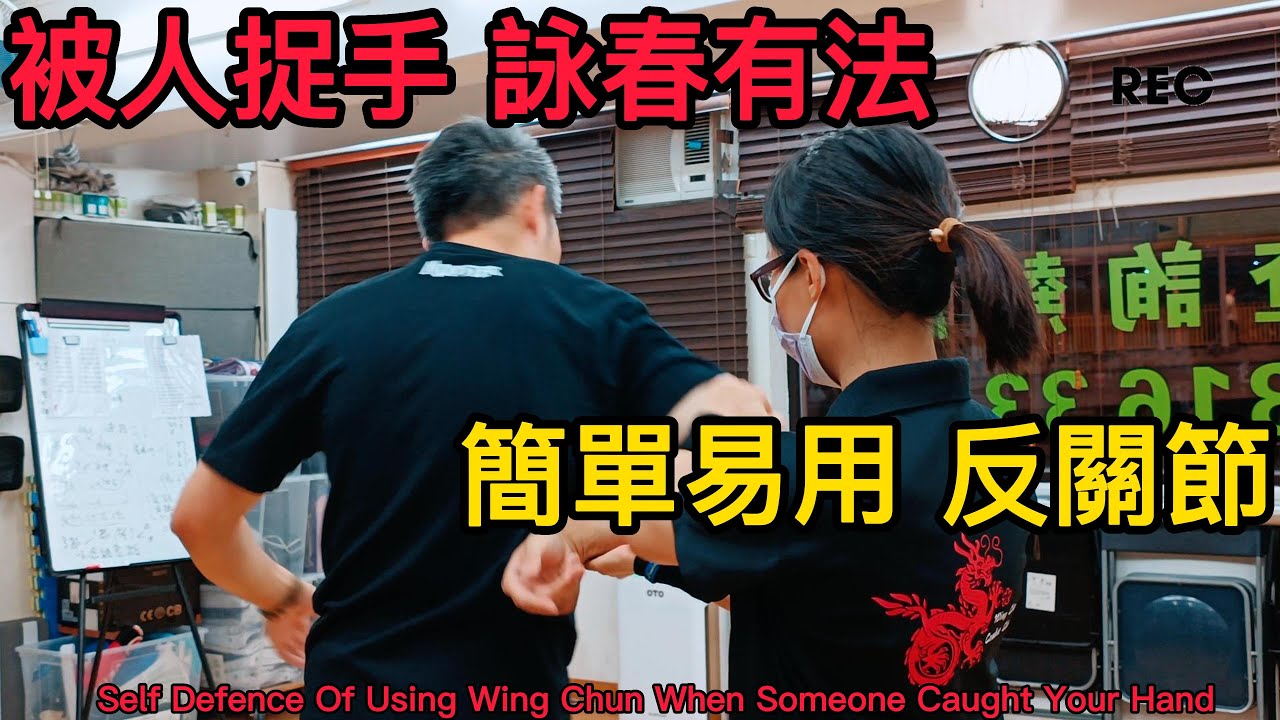 捉手自救 詠春有法 簡單易用 反關節｜Self Defence of Using Wing Chun When Someone Caught Your Hand