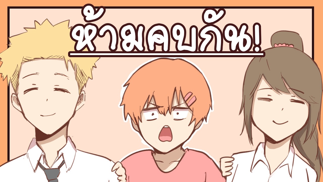 มีเพื่อน! อย่าปล่อยให้มันคบกัน!!
