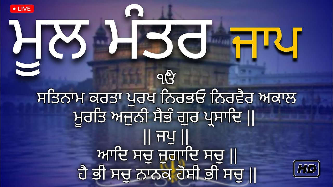 Mool Manter Jaap • ਮੂਲ ਮੰਤਰ ਜਾਪ • ਆਪਣੇ ਘਰ ਵਿੱਚ ਮੂਲ ਮੰਤਰ ਦਾ ਜਾਪ ਜਰੂਰ ਲਾਓ ਸੁੱਖ ਸ਼ਾਂਤੀ ਵਾਸਤੇ