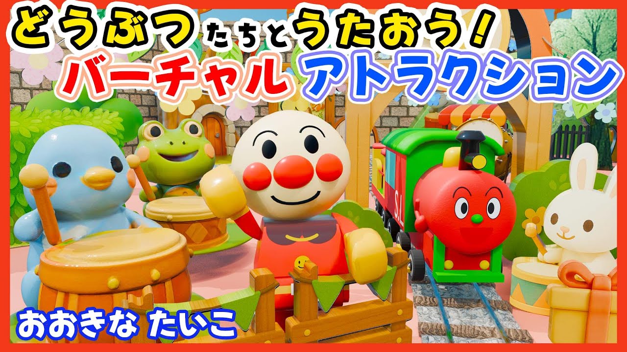 おおきなたいこ｜アンパンマンとどうぶつたちのドンドンたいこ🎵リズムで進むライドアトラクション🥁🐰🐸