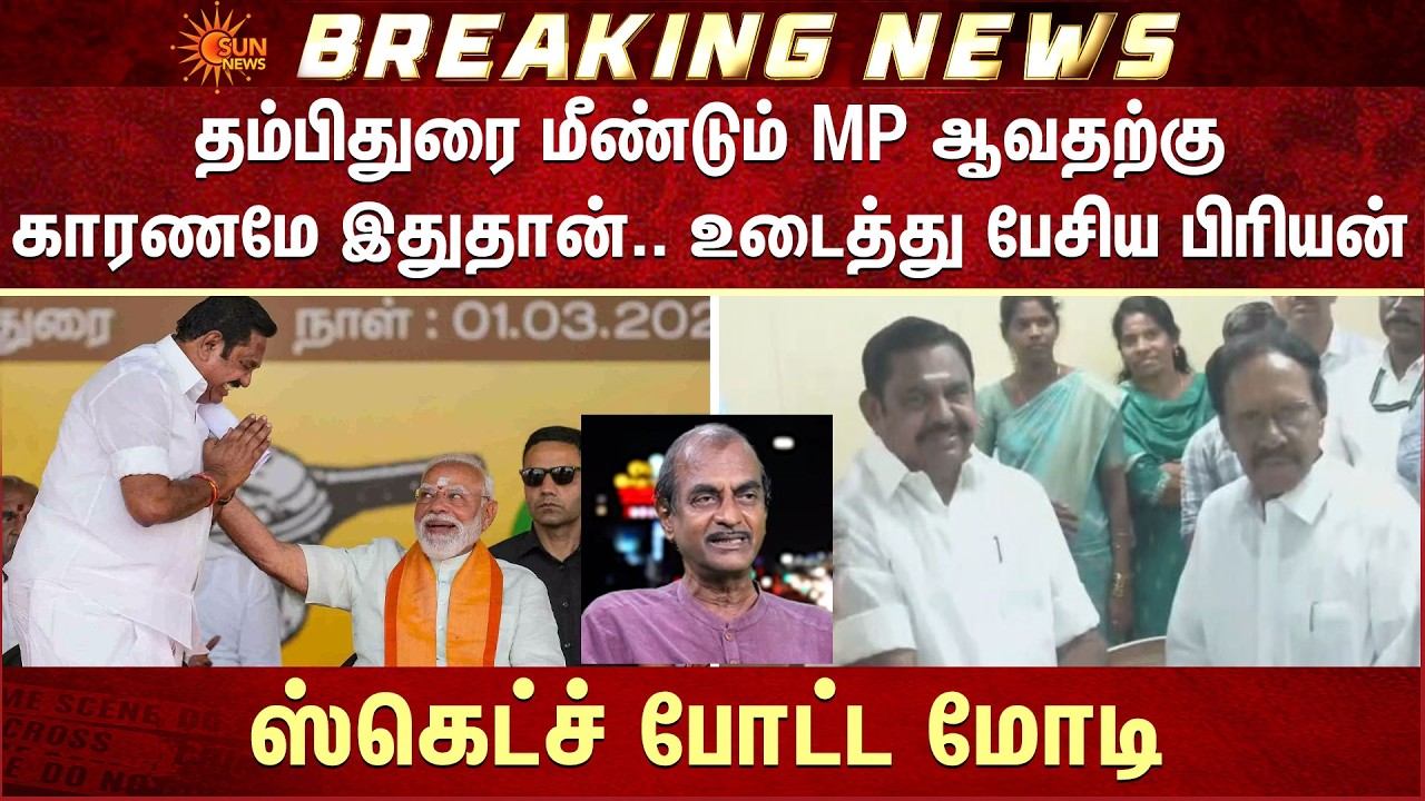 தம்பிதுரை MP | காரணமே இதுதான் | Anbumani | Rajya Sabha Election | Sun News