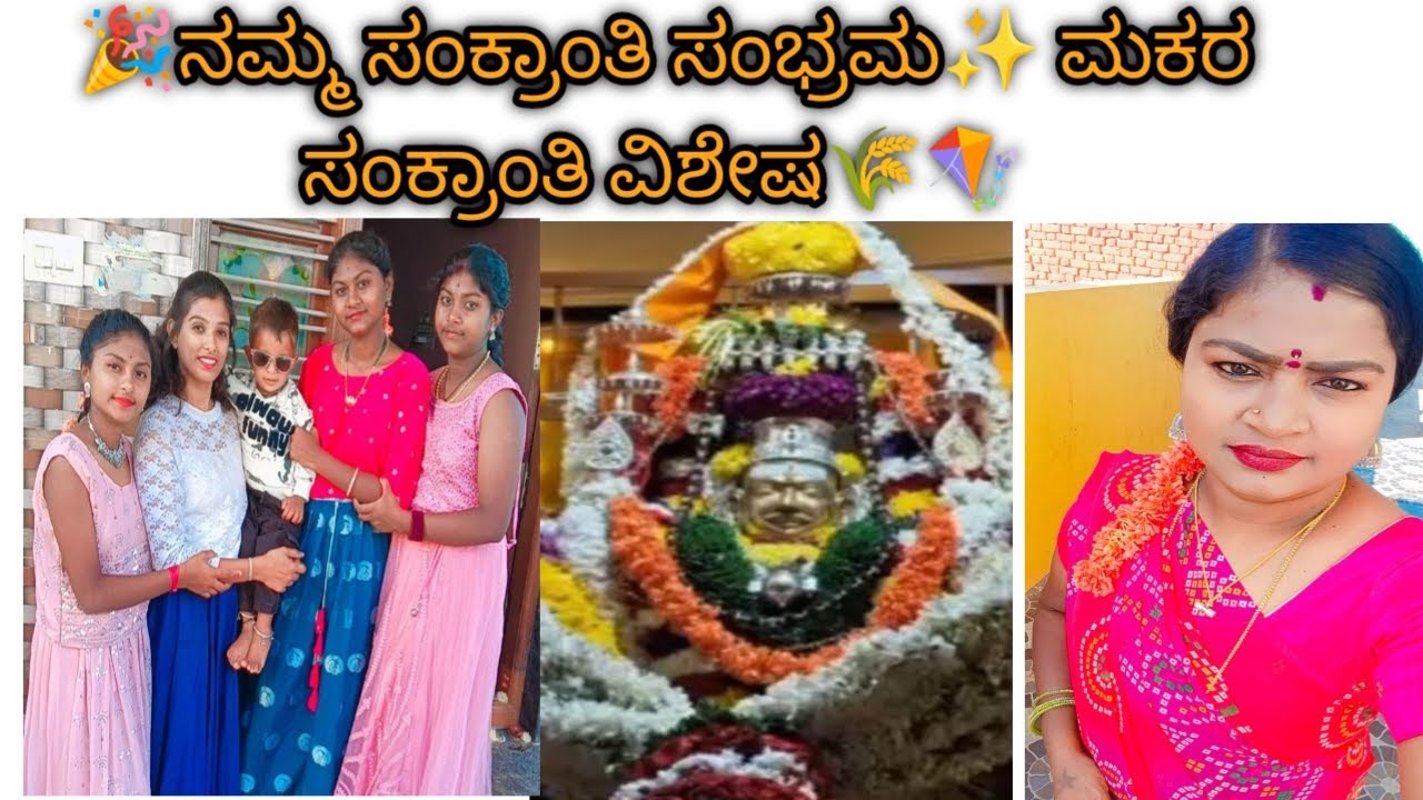 💛🌾 ಸಡಗರದ ಮಕರ ಸಂಕ್ರಾಂತಿ🔥 ಮತ್ತು ಗುರು ಸಿದ್ಧರಾಮೇಶ್ವರ ಜಾತ್ರಾ ಸಂಭ್ರಮ🥳💥